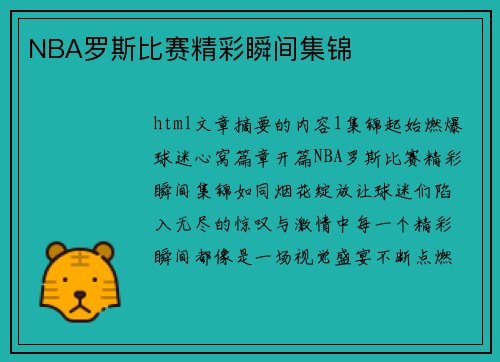 NBA罗斯比赛精彩瞬间集锦