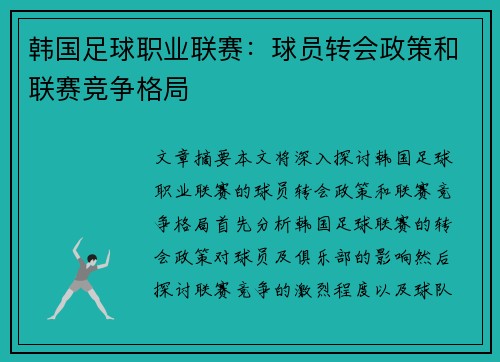韩国足球职业联赛：球员转会政策和联赛竞争格局