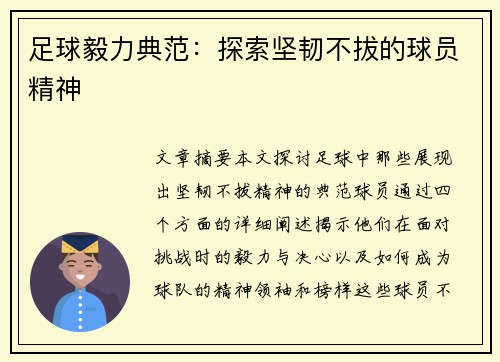 足球毅力典范：探索坚韧不拔的球员精神