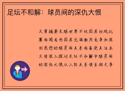 足坛不和解：球员间的深仇大恨