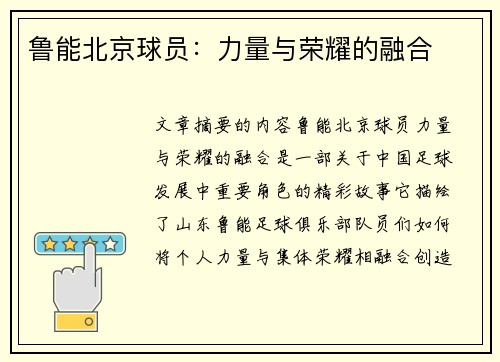 鲁能北京球员：力量与荣耀的融合