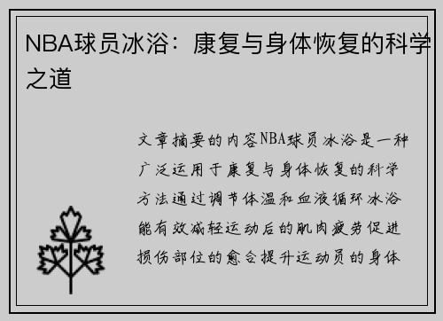NBA球员冰浴：康复与身体恢复的科学之道
