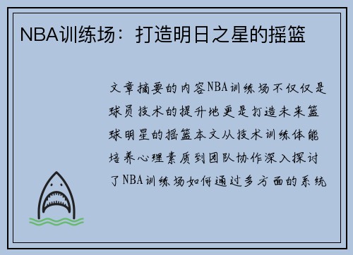NBA训练场：打造明日之星的摇篮
