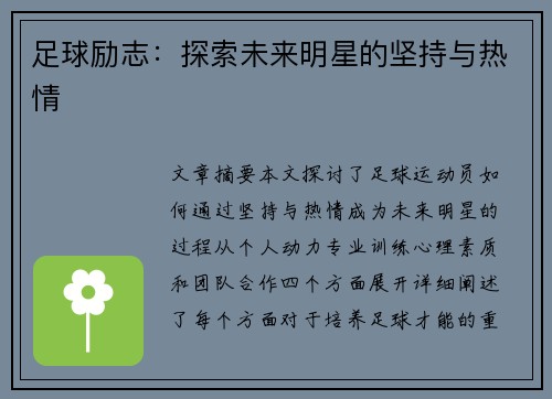 足球励志：探索未来明星的坚持与热情