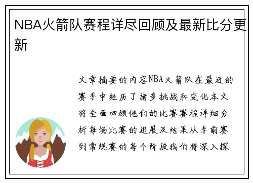 NBA火箭队赛程详尽回顾及最新比分更新