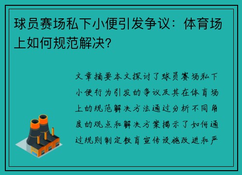 球员赛场私下小便引发争议：体育场上如何规范解决？
