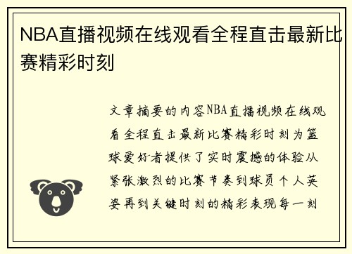 NBA直播视频在线观看全程直击最新比赛精彩时刻