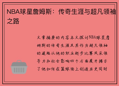 NBA球星詹姆斯：传奇生涯与超凡领袖之路