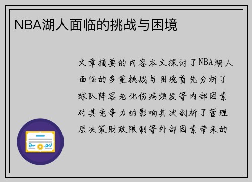 NBA湖人面临的挑战与困境