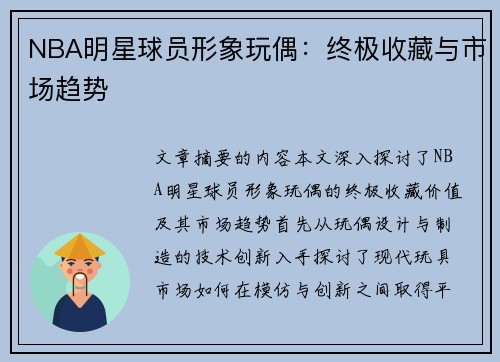 NBA明星球员形象玩偶：终极收藏与市场趋势