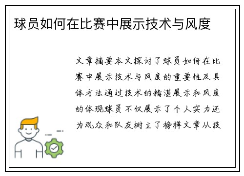 球员如何在比赛中展示技术与风度