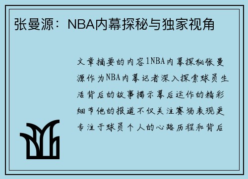 张曼源：NBA内幕探秘与独家视角