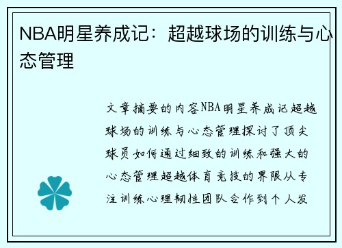 NBA明星养成记：超越球场的训练与心态管理