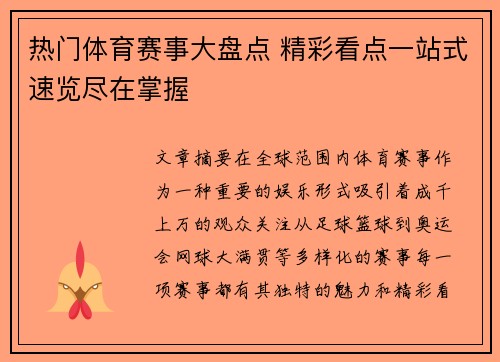 热门体育赛事大盘点 精彩看点一站式速览尽在掌握