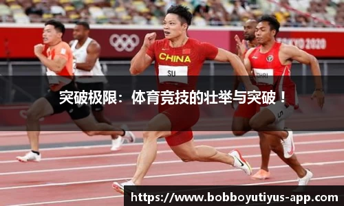突破极限：体育竞技的壮举与突破 !