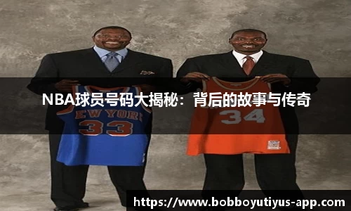 NBA球员号码大揭秘：背后的故事与传奇