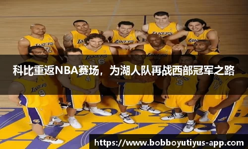 科比重返NBA赛场，为湖人队再战西部冠军之路