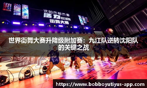 世界街舞大赛升降级附加赛：九江队逆转沈阳队的关键之战