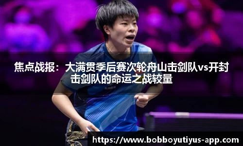 焦点战报：大满贯季后赛次轮舟山击剑队vs开封击剑队的命运之战较量