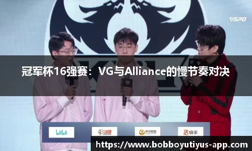 冠军杯16强赛：VG与Alliance的慢节奏对决