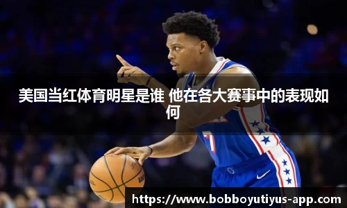 美国当红体育明星是谁 他在各大赛事中的表现如何