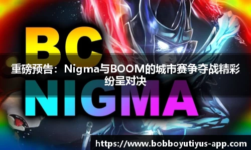 重磅预告：Nigma与BOOM的城市赛争夺战精彩纷呈对决